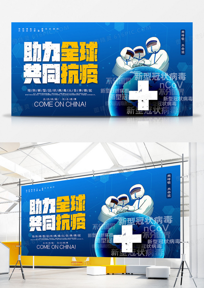 蓝色全球战疫助力全球共同抗疫防疫通用宣传展板